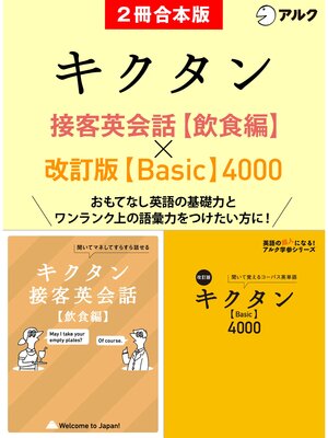 cover image of [音声DL付]キクタン接客英会話【飲食編】/改訂版キクタン【Basic】4000